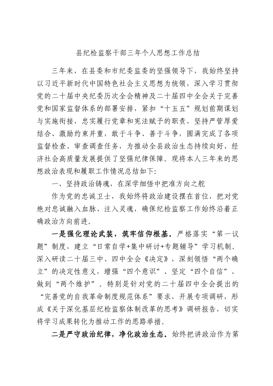 XX纪检监察干部三年个人思想工作总结.docx_第1页