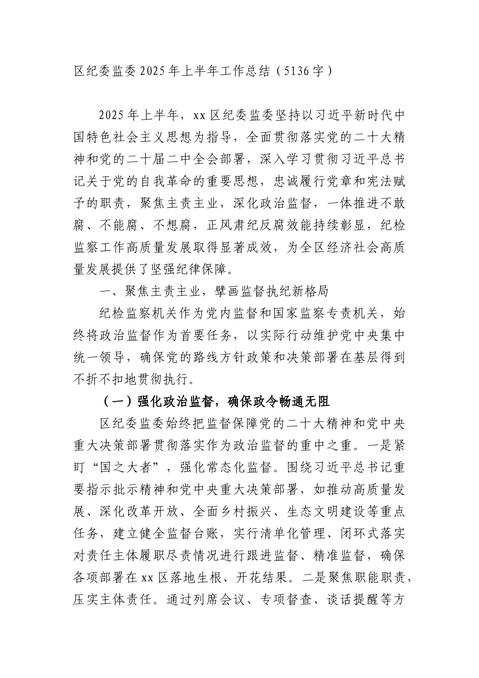 XX纪委监委2025年上半年工作总结（5136字）.docx_第1页