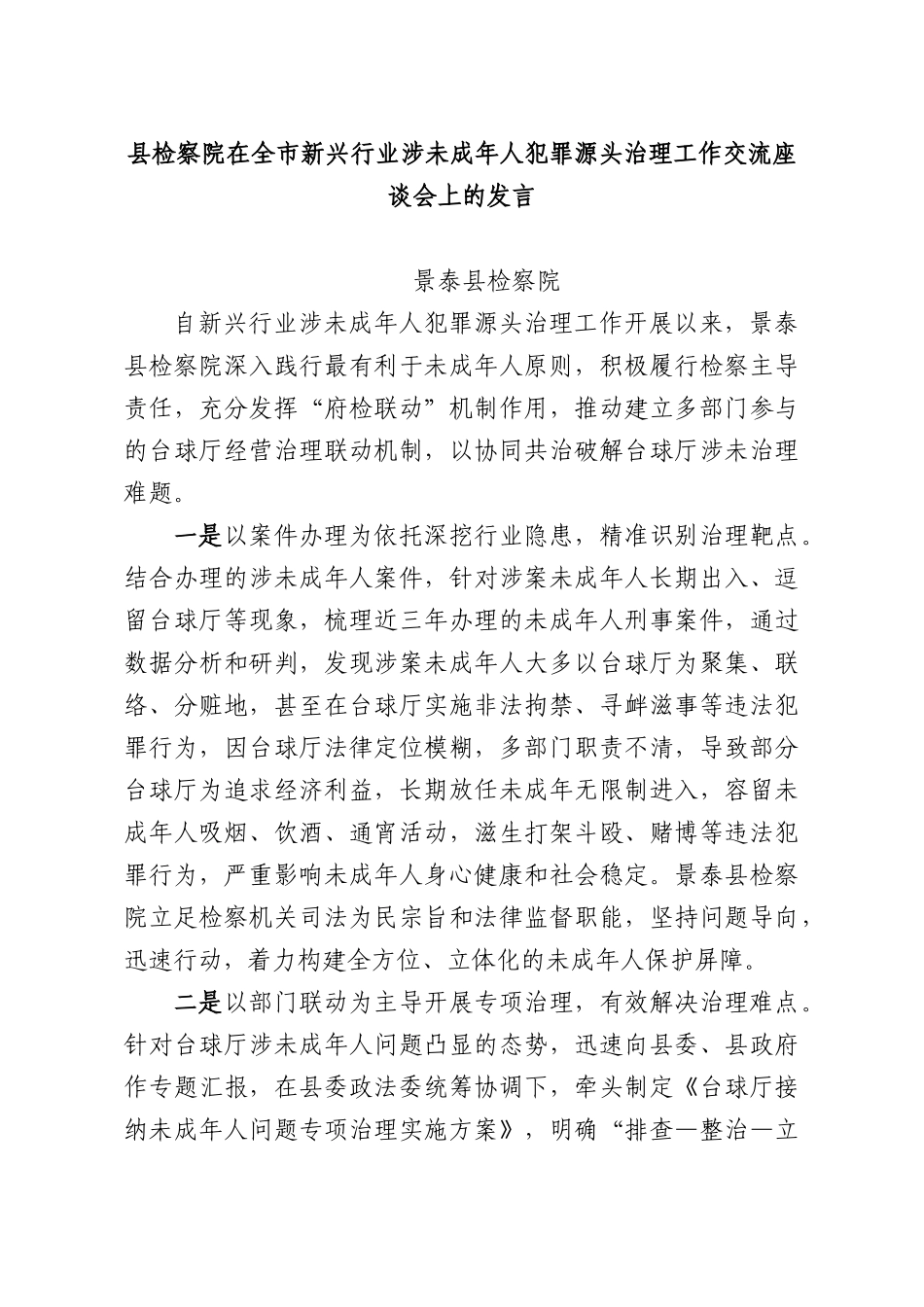XX检察院在全XX新兴行业涉未成年人犯罪源头治理工作交流座谈会上的发言.docx_第1页