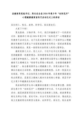 XX教育部门党组书记、部门长在全XX2026年青少年“向阳花开”心理健康教育宣传月启动仪式上的讲话.docx