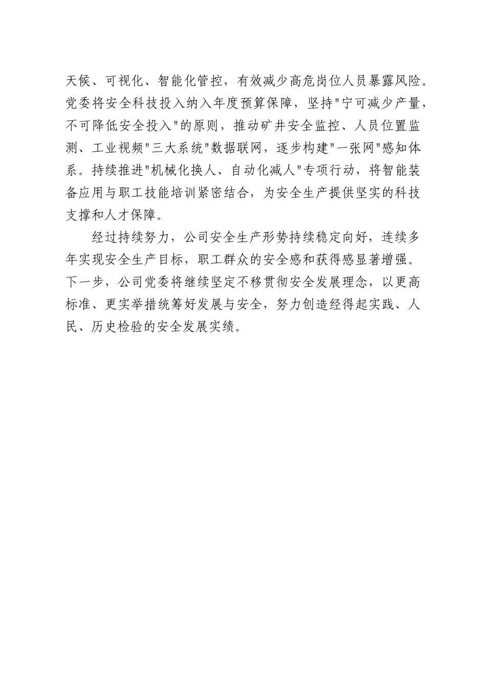 Xx煤矿公司党委扎实推进安全发展工作的做法与成效.docx_第3页