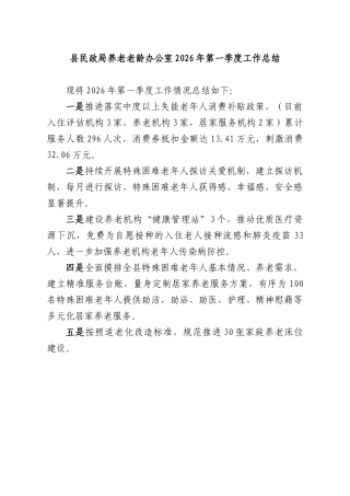 XX民政部门养老老龄办公室2026年第一季度工作总结.docx