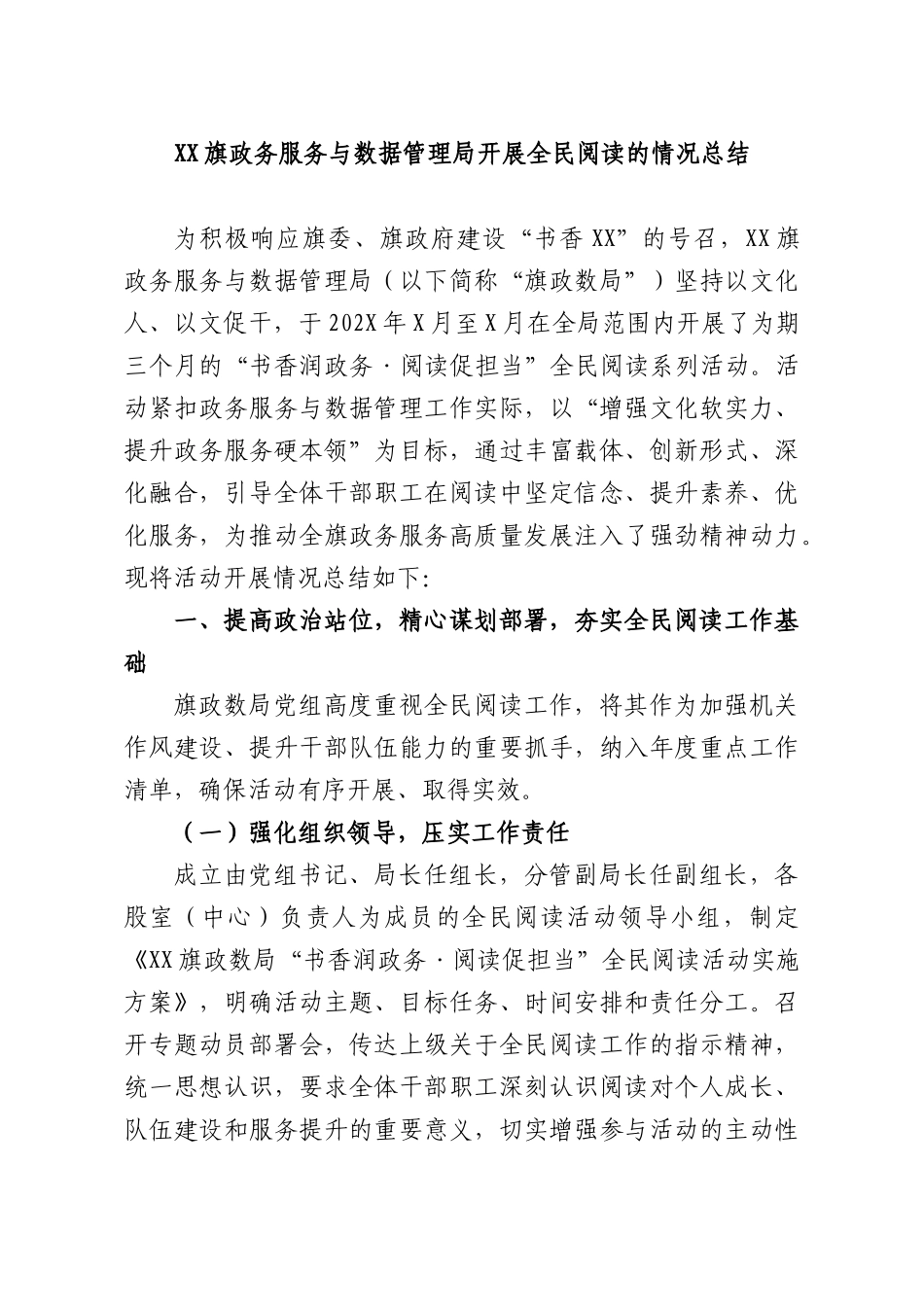 XX旗政务服务与数据管理部门开展全民阅读的情况总结.docx_第1页