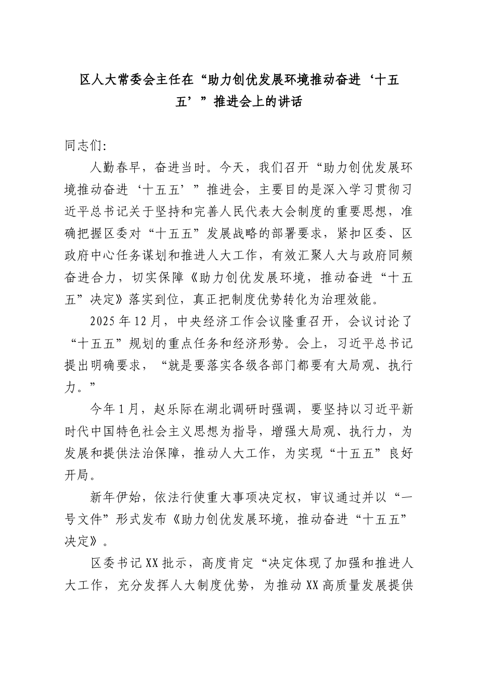 XX人大常委会主任在“助力创优发展环境推动奋进‘十五五’”推进会上的讲话.docx_第1页