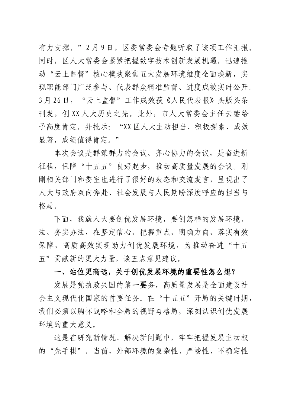 XX人大常委会主任在“助力创优发展环境推动奋进‘十五五’”推进会上的讲话.docx_第2页