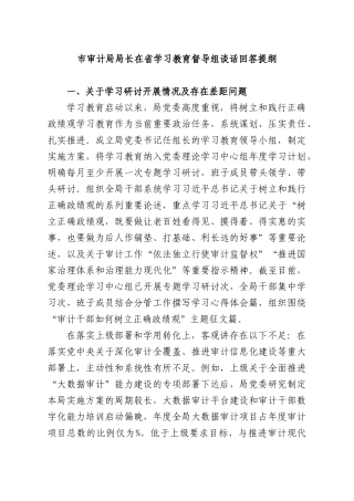 XX审计部门部门长在省学习教育督导组谈话回答提纲.docx