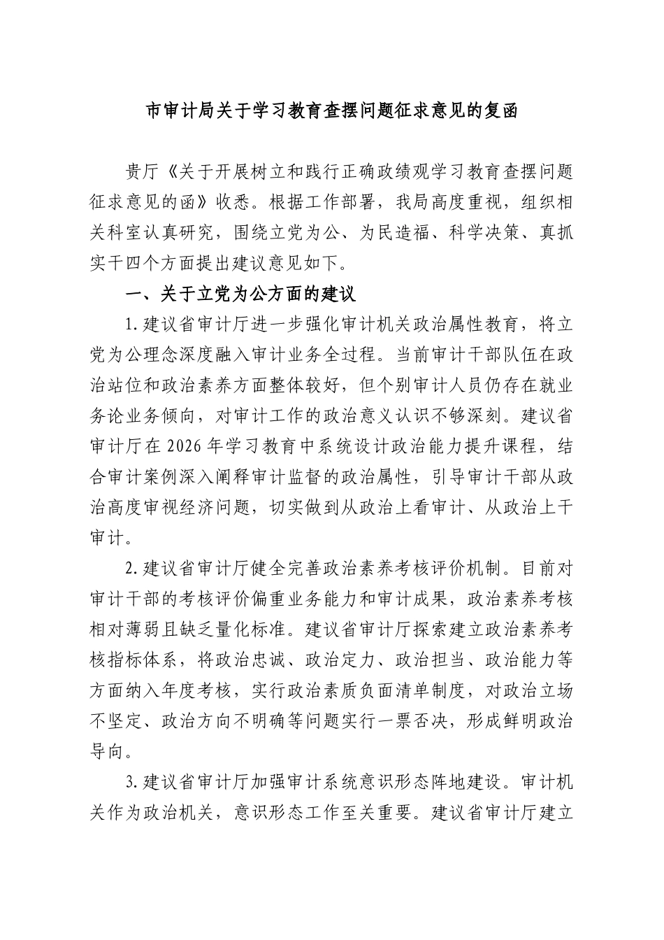 XX审计部门关于学习教育查摆问题征求意见的复函.docx_第1页