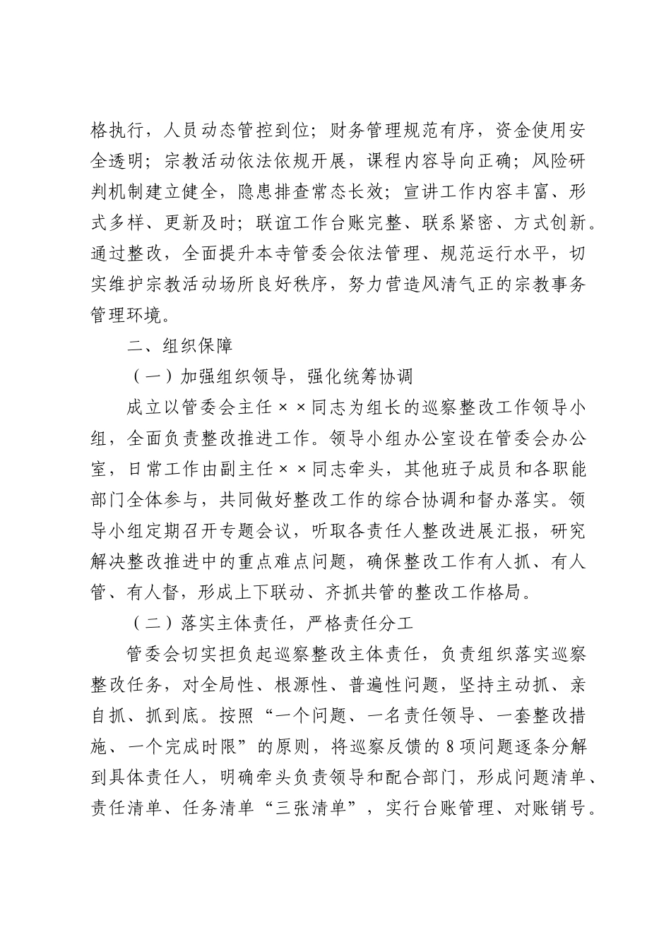 Xx寺管理委员会关于落实XX巡察组反馈意见的整改方案.docx_第2页