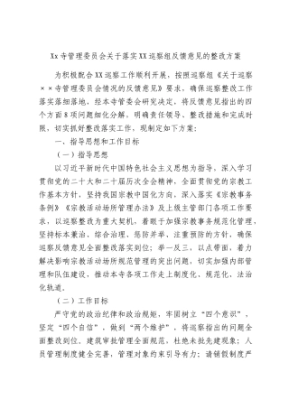 Xx寺管理委员会关于落实XX巡察组反馈意见的整改方案.docx
