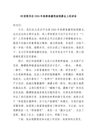 XX团领导在2026年春耕春播现场观摩会上的讲话.docx