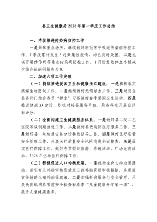 XX卫生健康部门2026年第一季度工作总结.docx