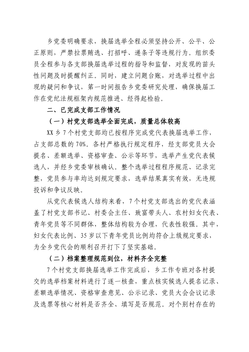 XX乡党代会换届准备情况报告.docx_第2页