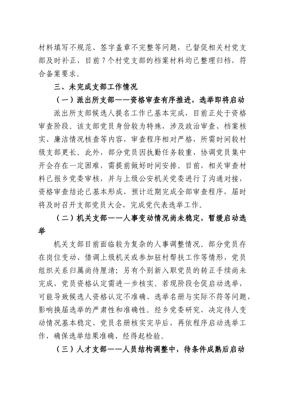 XX乡党代会换届准备情况报告.docx_第3页