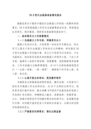 XX乡党代会换届准备情况报告.docx