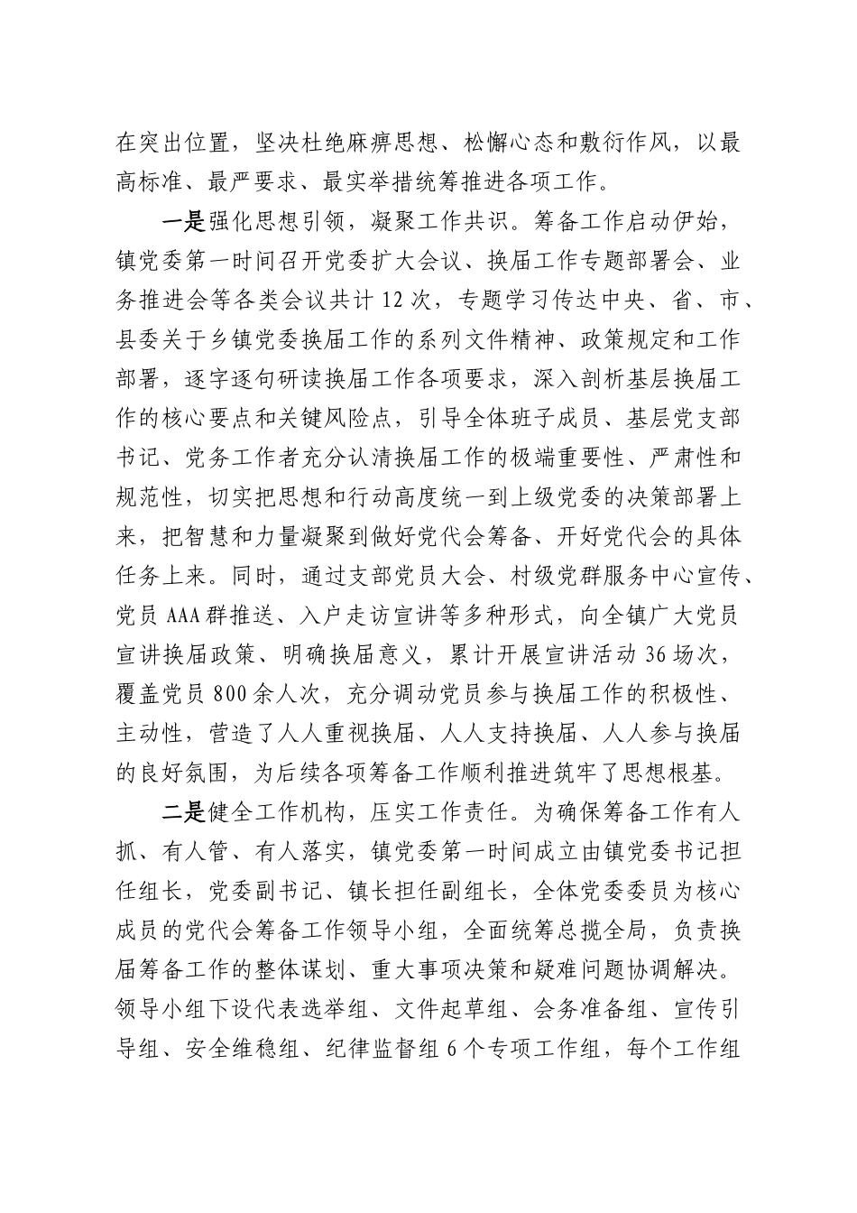 XX乡镇党委的换届筹备工作情况报告.docx_第2页