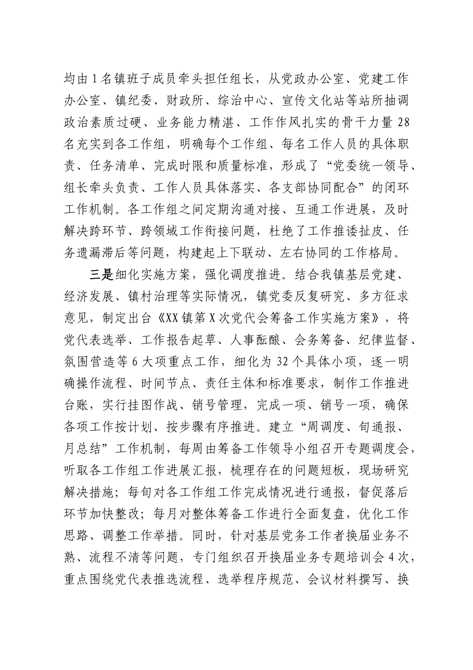 XX乡镇党委的换届筹备工作情况报告.docx_第3页