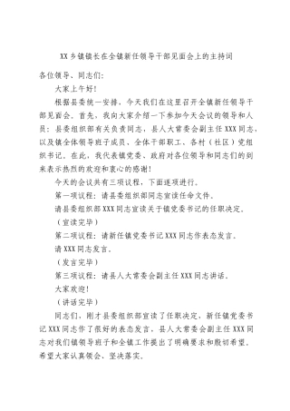 XX乡镇镇长在全镇新任领导干部见面会上的主持词.docx