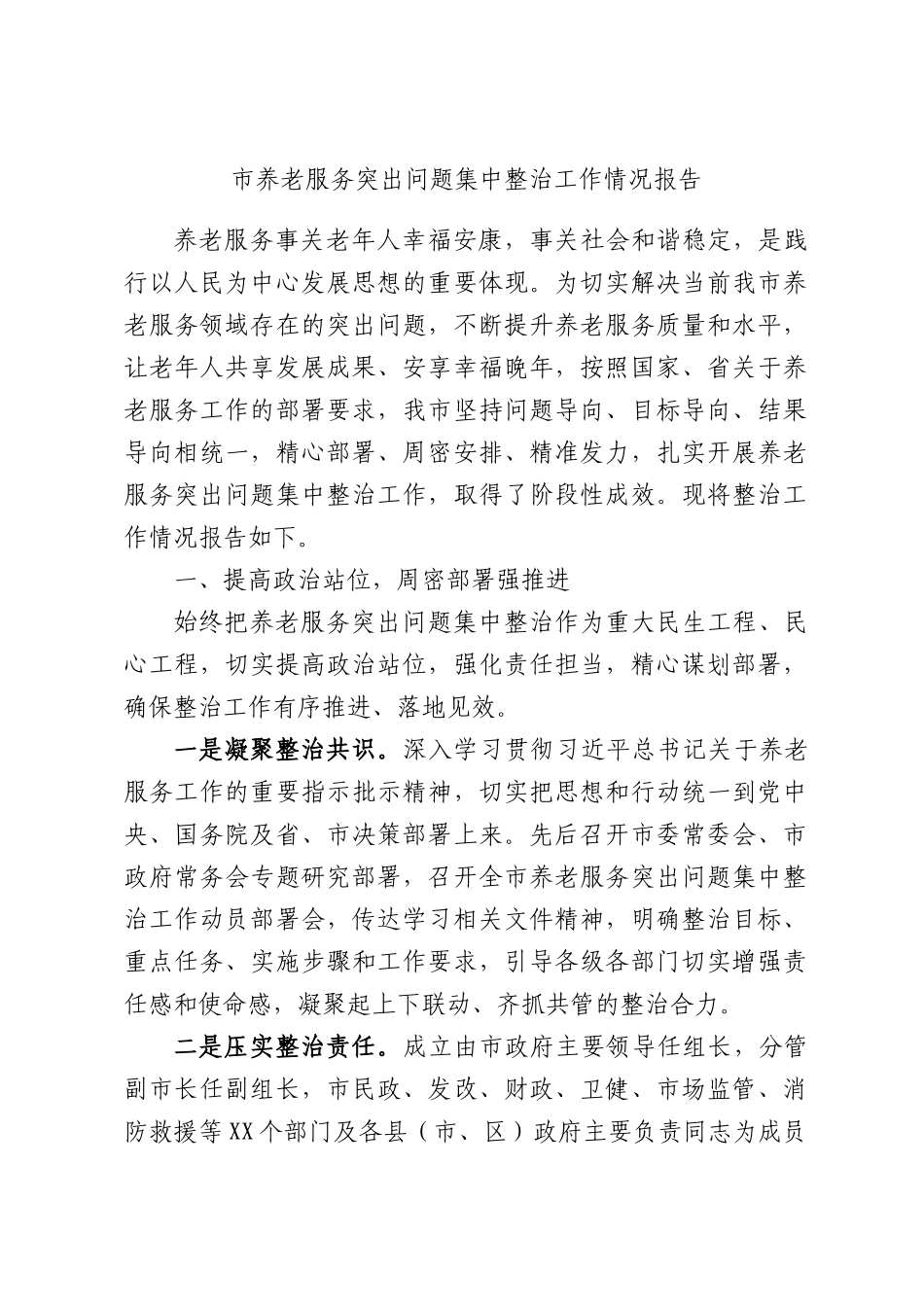 XX养老服务突出问题集中整治工作情况报告.docx_第1页