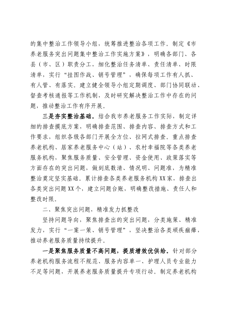 XX养老服务突出问题集中整治工作情况报告.docx_第2页