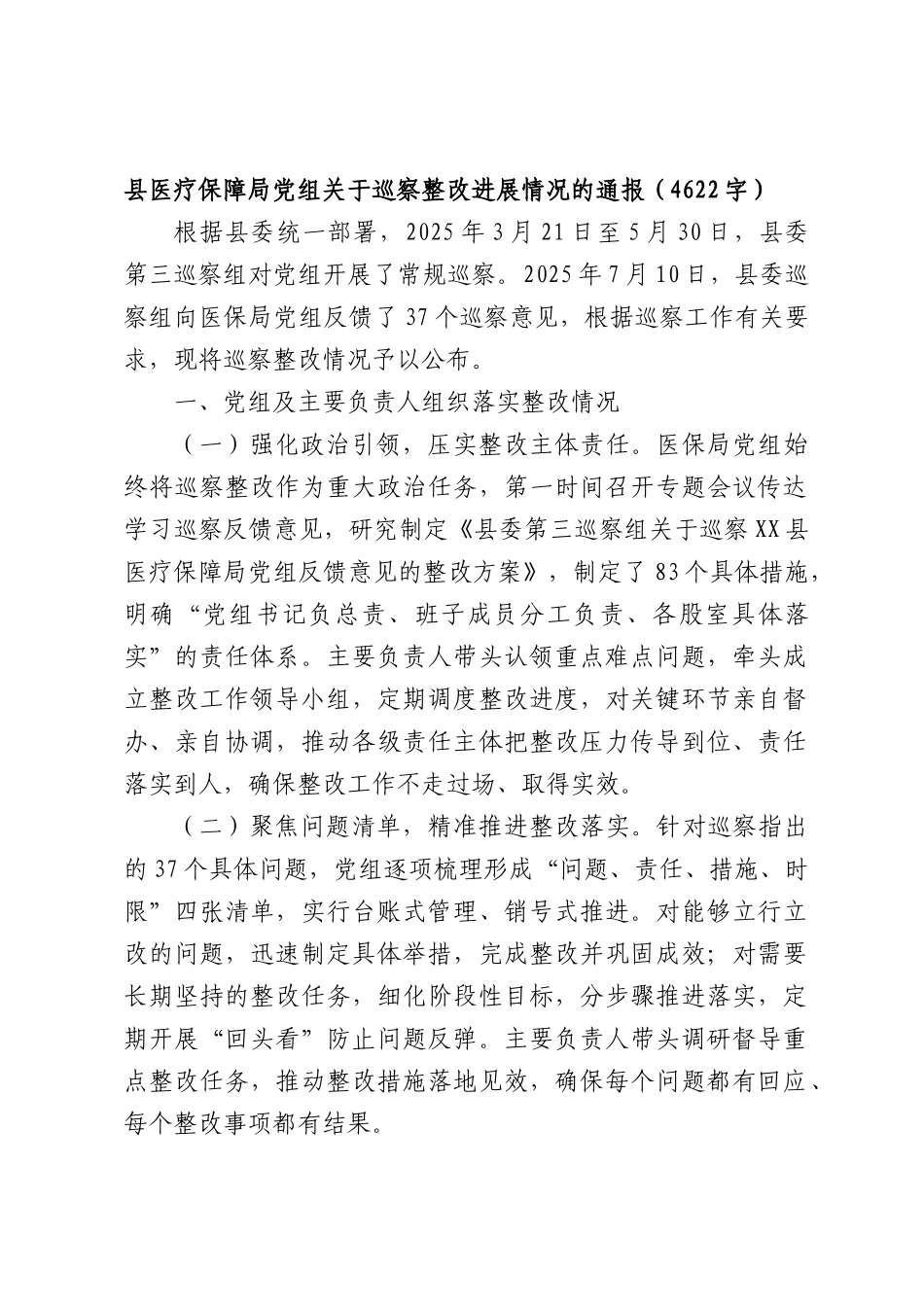 XX医疗保障部门党组关于巡察整改进展情况的通报（4622字）.docx_第1页