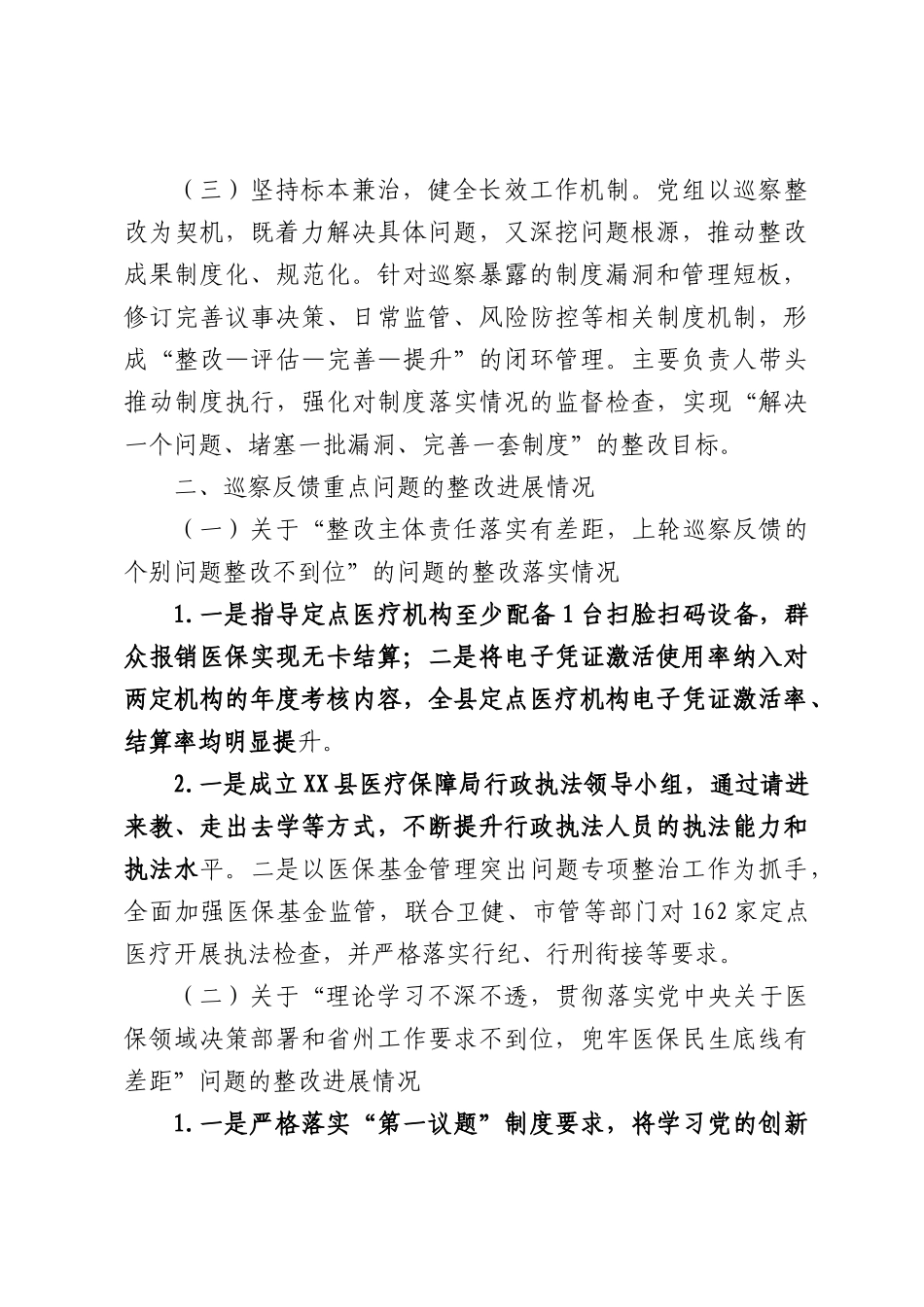 XX医疗保障部门党组关于巡察整改进展情况的通报（4622字）.docx_第2页