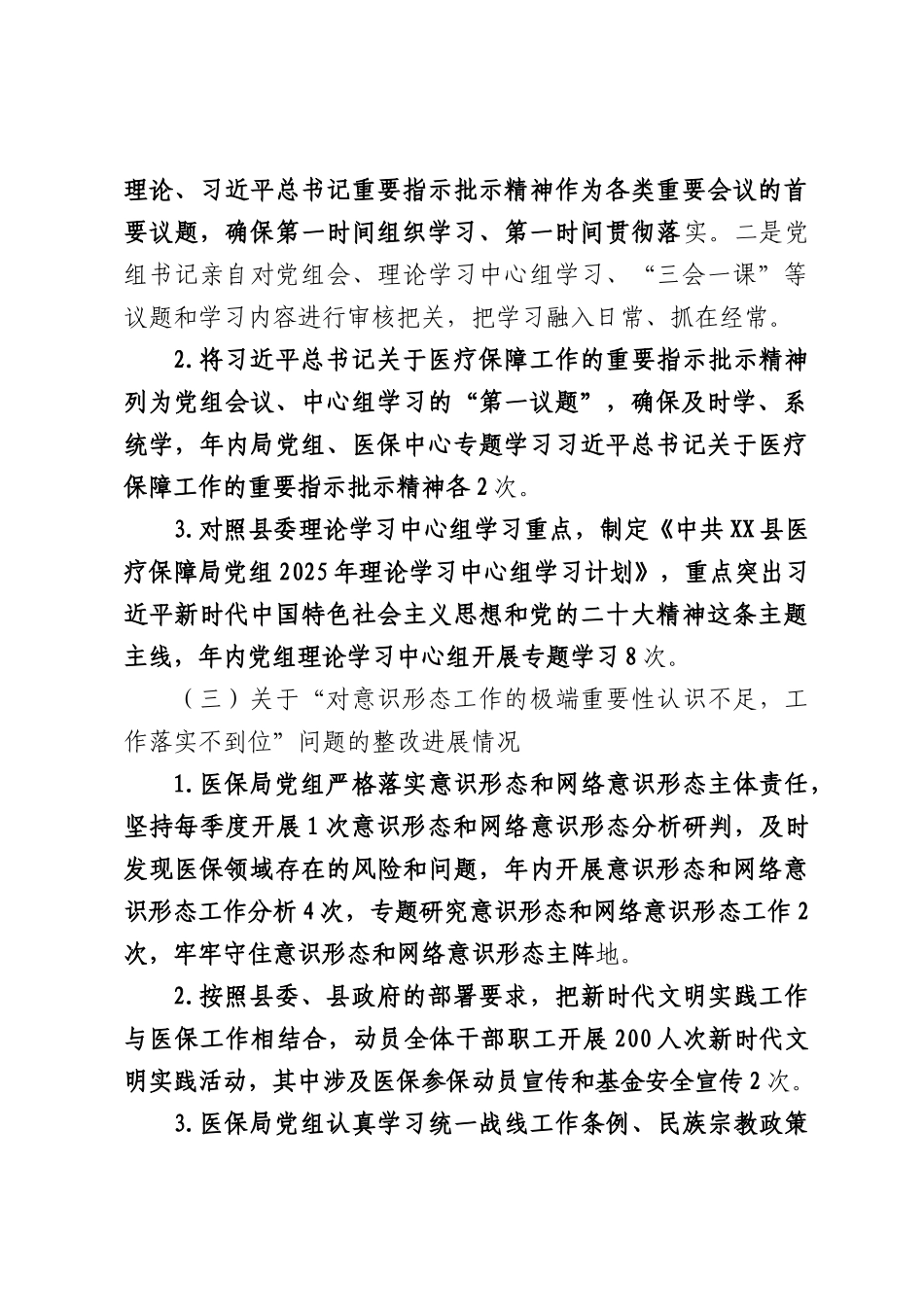 XX医疗保障部门党组关于巡察整改进展情况的通报（4622字）.docx_第3页
