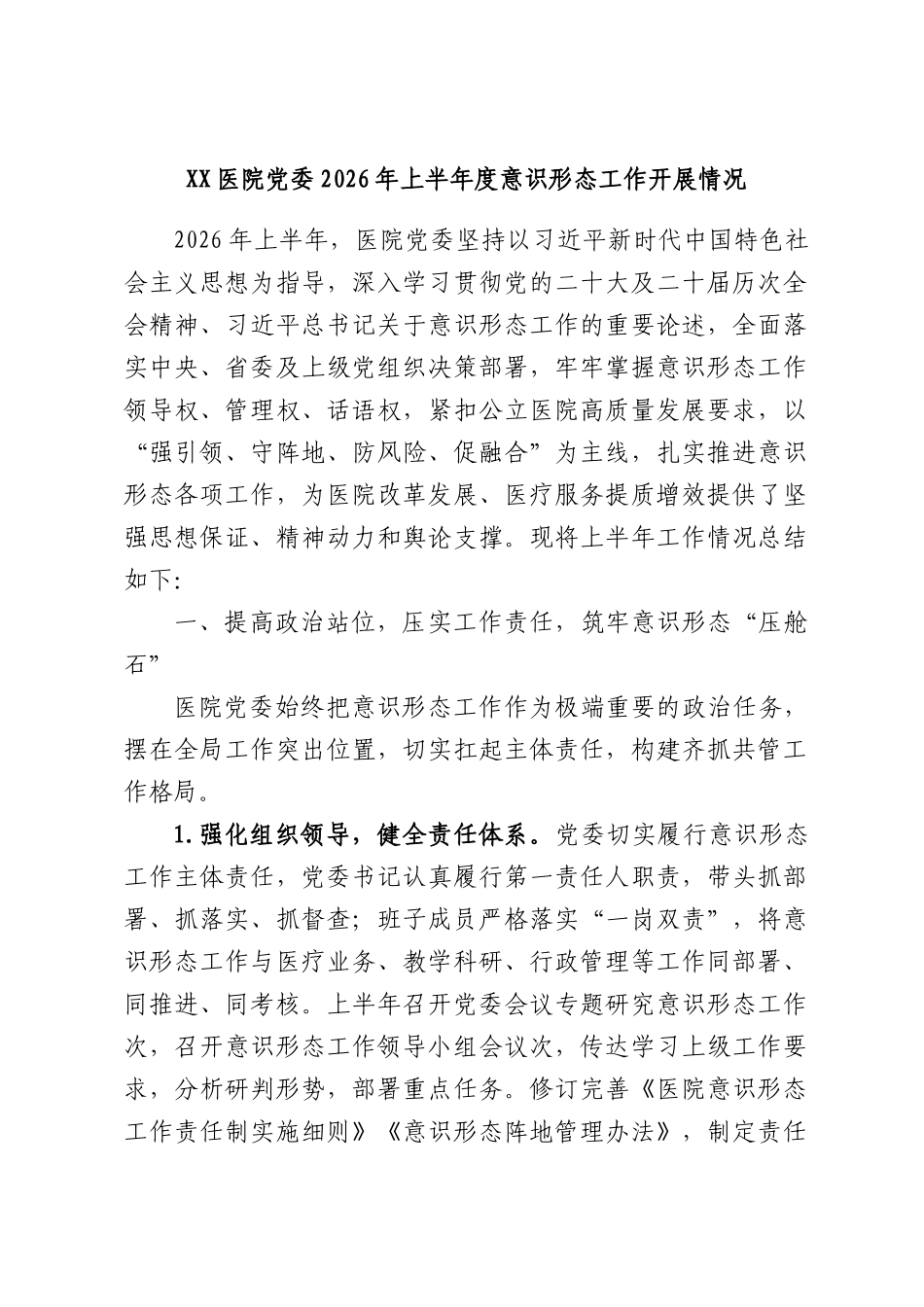 XX医院党委2026年上半年度意识形态工作开展情况.docx_第1页