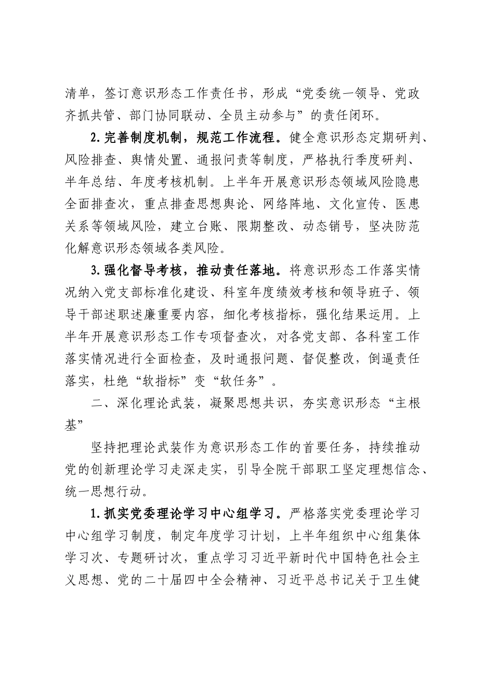 XX医院党委2026年上半年度意识形态工作开展情况.docx_第2页