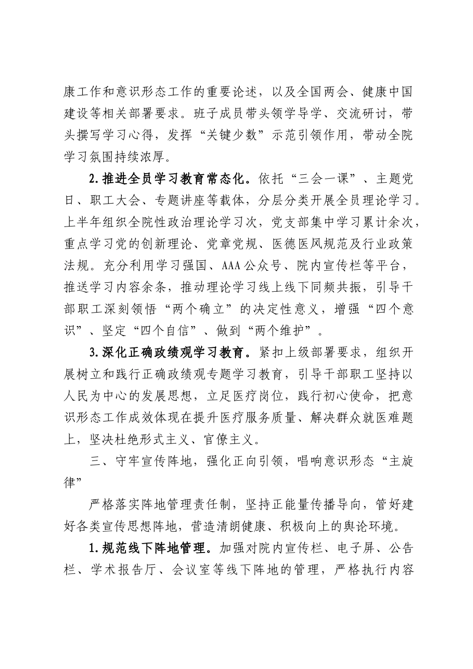 XX医院党委2026年上半年度意识形态工作开展情况.docx_第3页