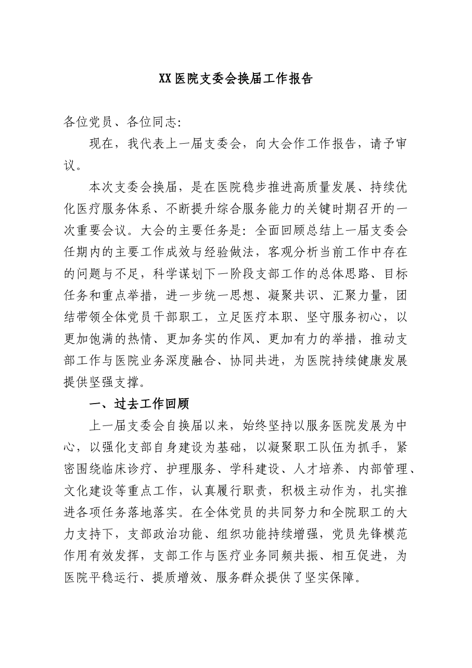 XX医院支委会换届工作报告.docx_第1页