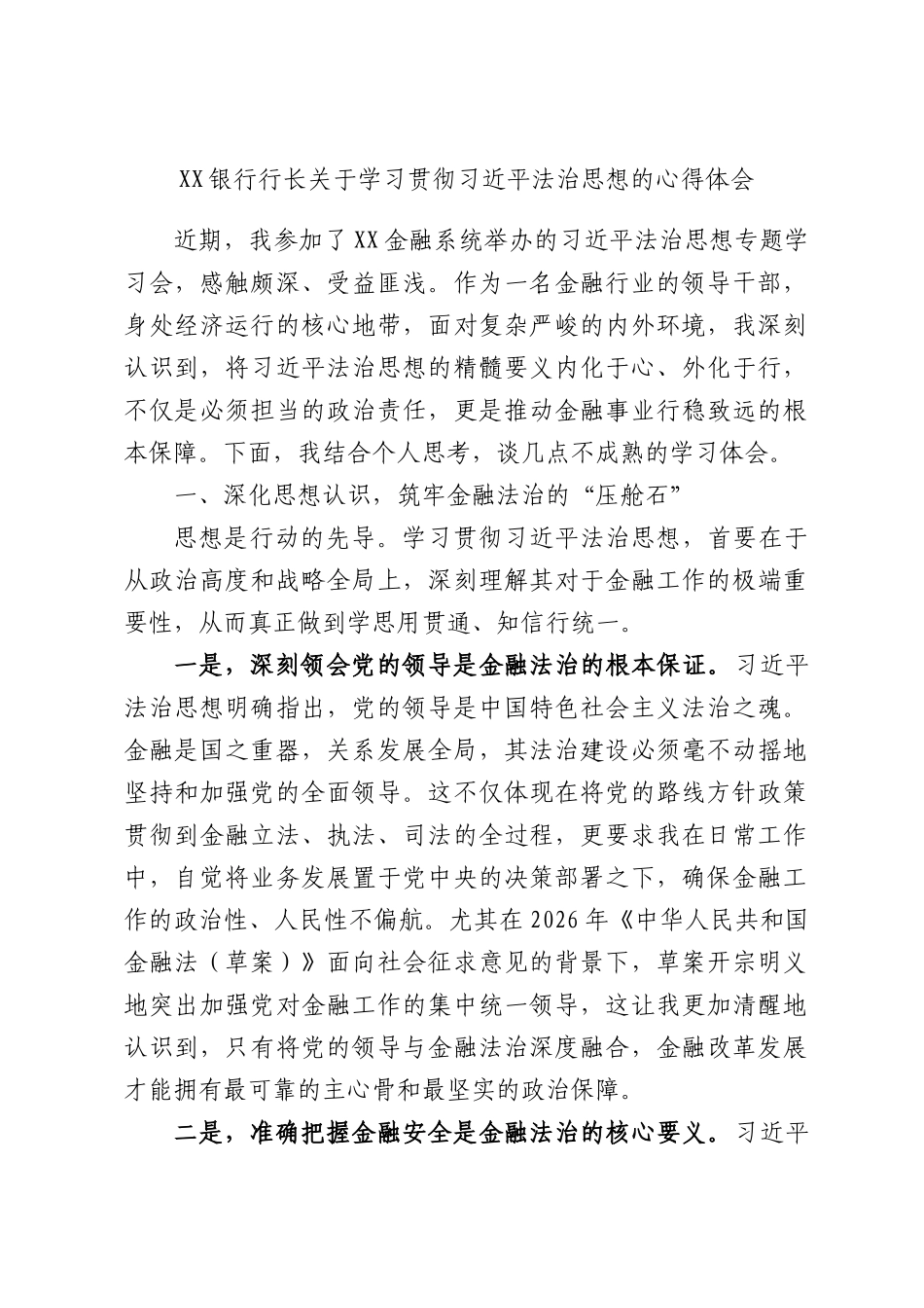 XX银行行长关于学习贯彻习近平法治思想的心得体会.docx_第1页