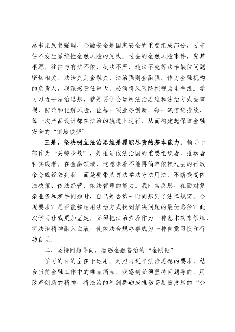 XX银行行长关于学习贯彻习近平法治思想的心得体会.docx_第2页