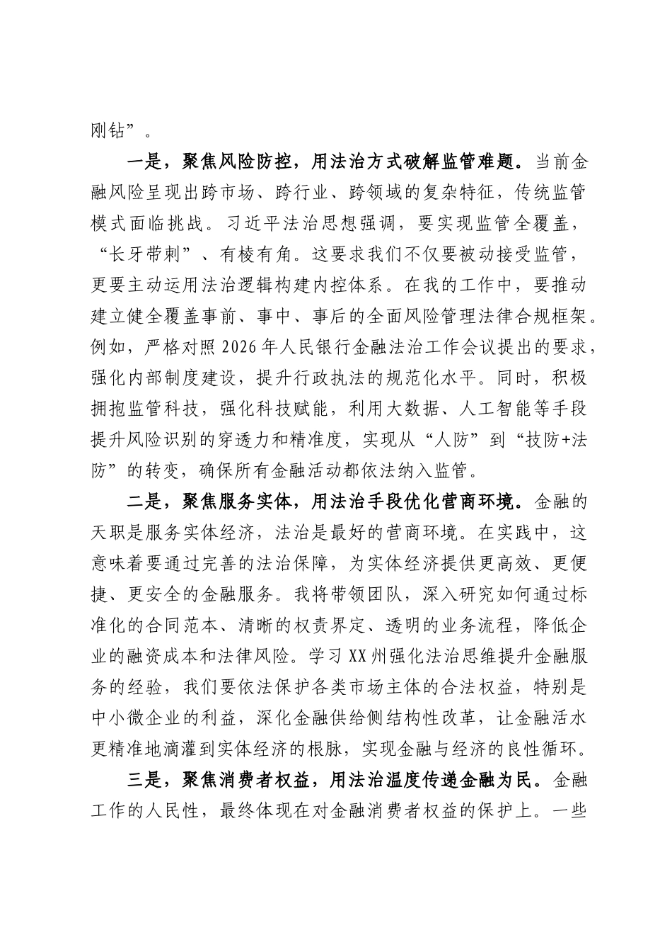 XX银行行长关于学习贯彻习近平法治思想的心得体会.docx_第3页