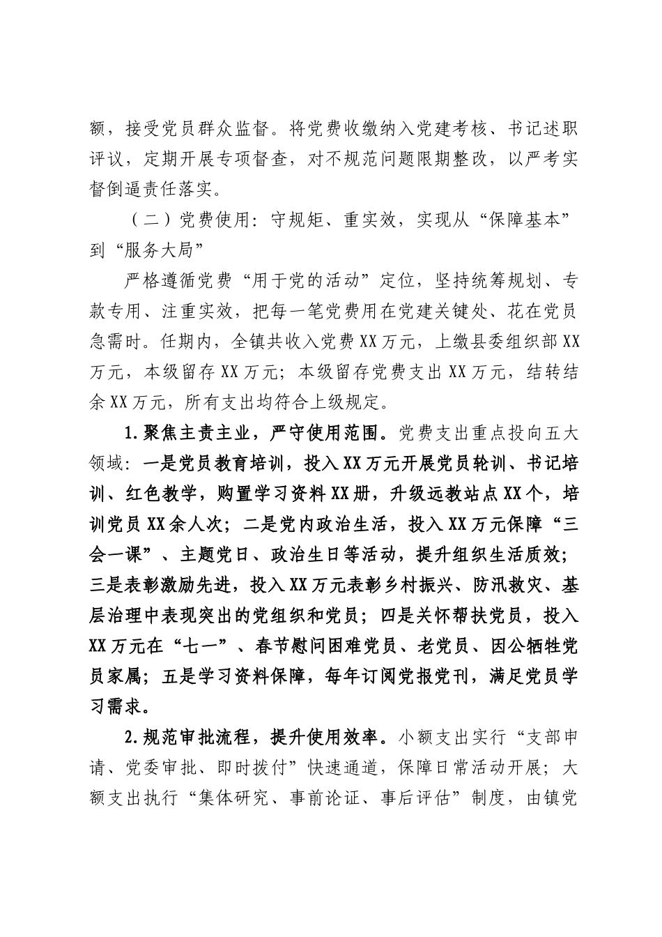 XX镇第XX次党员代表大会党费收缴、使用和管理情况的报告.docx_第3页