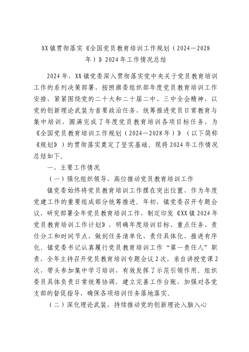 XX镇贯彻落实《全国党员教育培训工作规划（2024—2028年）》2024年工作情况总结.docx_第1页