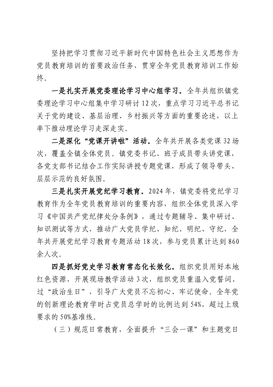 XX镇贯彻落实《全国党员教育培训工作规划（2024—2028年）》2024年工作情况总结.docx_第2页