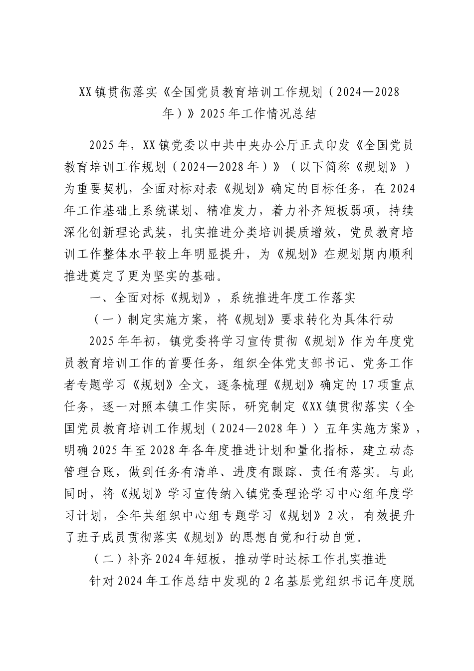 XX镇贯彻落实《全国党员教育培训工作规划（2024—2028年）》2025年工作情况总结.docx_第1页