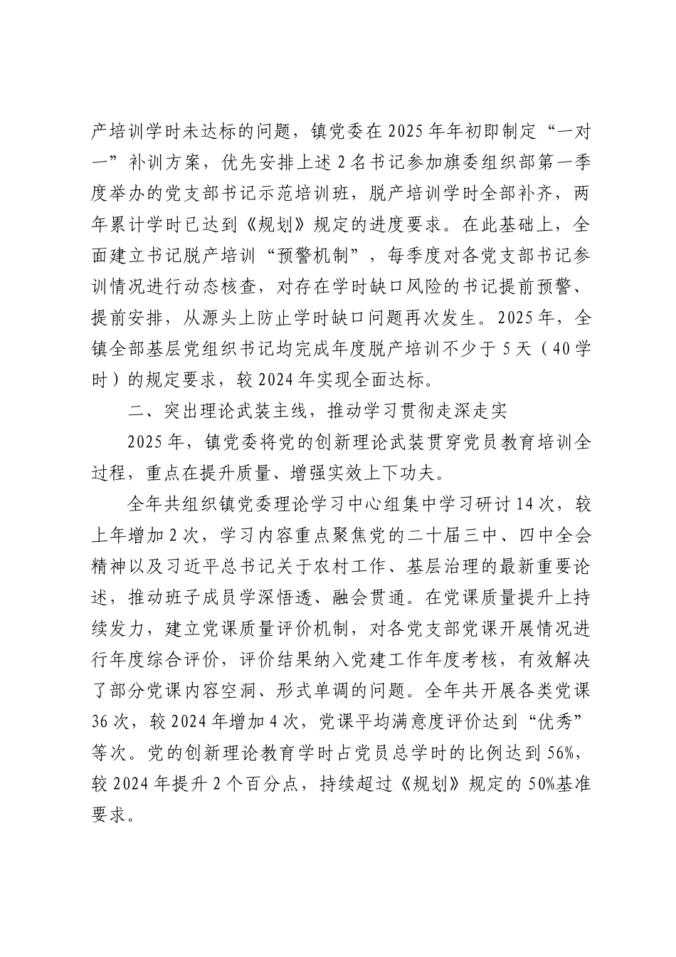 XX镇贯彻落实《全国党员教育培训工作规划（2024—2028年）》2025年工作情况总结.docx_第2页
