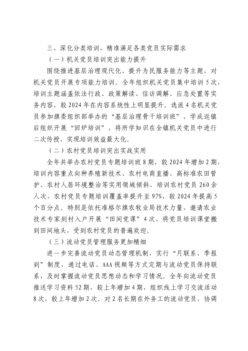 XX镇贯彻落实《全国党员教育培训工作规划（2024—2028年）》2025年工作情况总结.docx_第3页