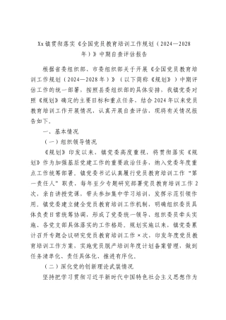 Xx镇贯彻落实《全国党员教育培训工作规划（2024—2028年）》中期自查评估报告.docx