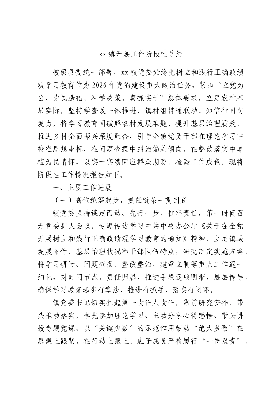 xx镇开展工作阶段性总结.docx_第1页