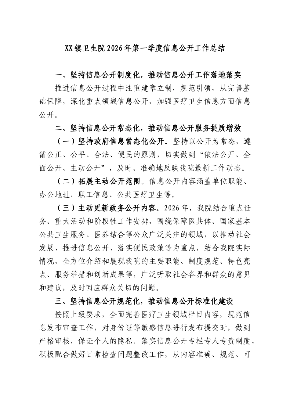 XX镇卫生院2026年第一季度信息公开工作总结.docx_第1页