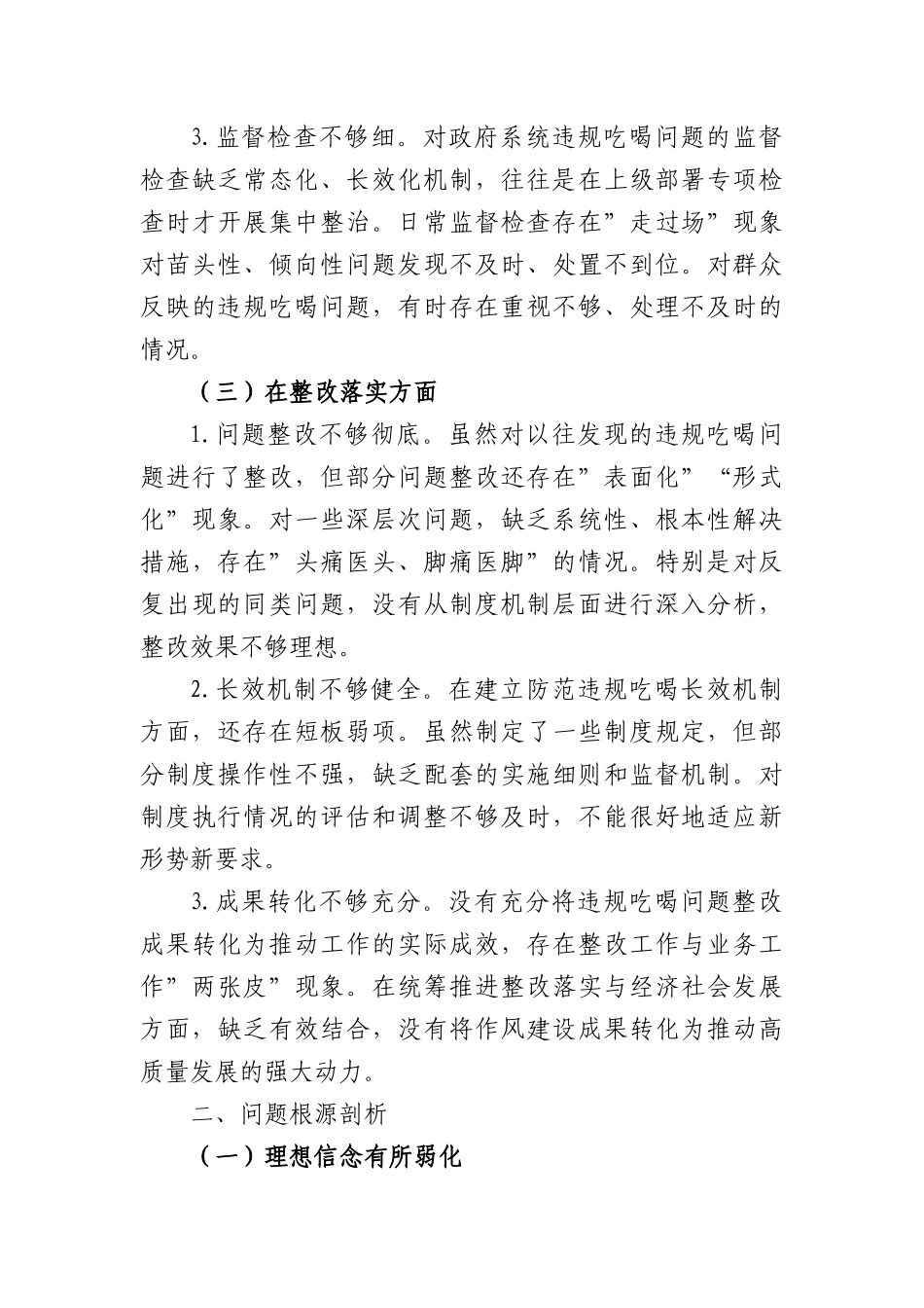 XX政府党组书记、XX长某某在严禁违规吃喝以案促改专题民主生活会上的对照检查材料（3456字）.docx_第3页