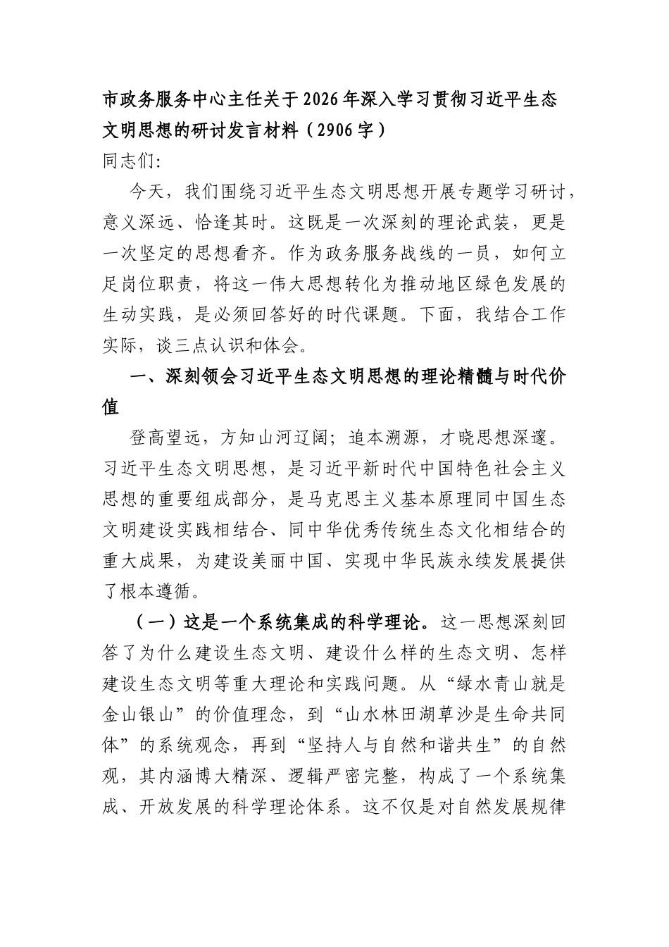 XX政务服务中心主任关于2026年深入学习贯彻习近平生态文明思想的研讨发言材料（2906字）.docx_第1页