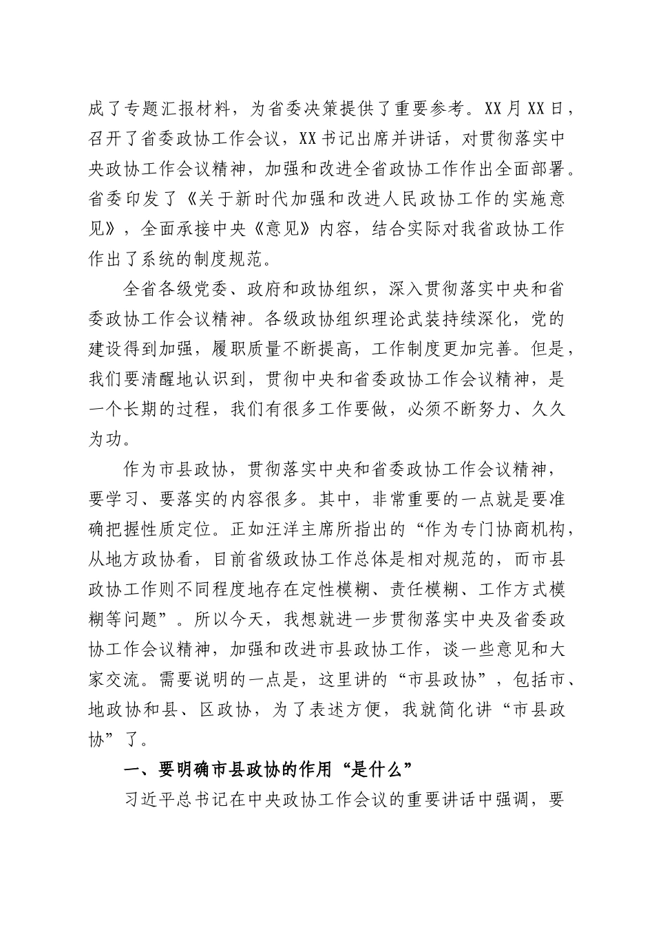 XX政协主席在XXXX政协领导培训班开班式上的讲话.docx_第2页