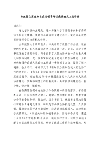 XX政协主席在XXXX政协领导培训班开班式上的讲话.docx