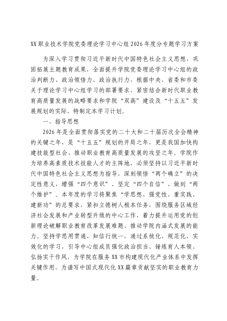 XX职业技术学院党委理论学习中心组2026年度分专题学习方案.docx_第1页