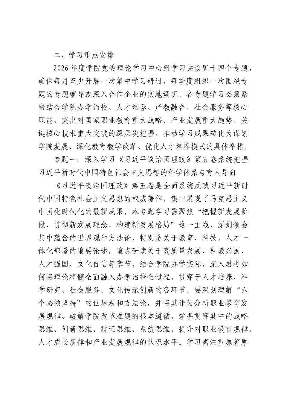 XX职业技术学院党委理论学习中心组2026年度分专题学习方案.docx_第2页