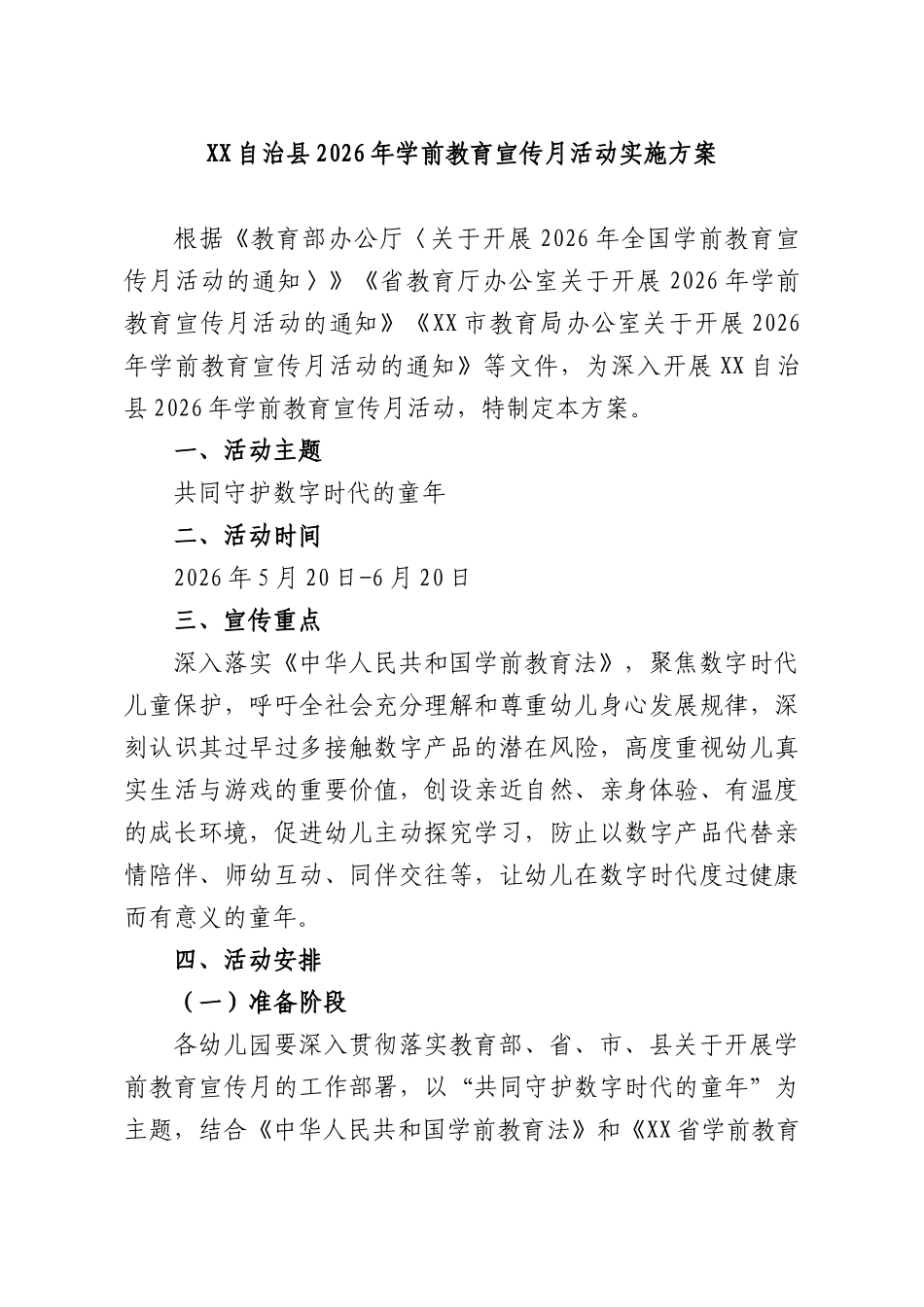 XX自治XX2026年学前教育宣传月活动实施方案.docx_第1页