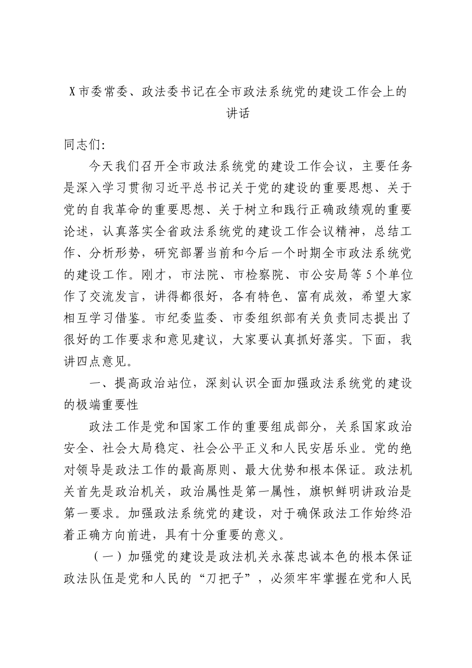X常委、政法委书记在全XX政法系统党的建设工作会上的讲话.docx_第1页